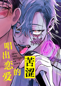 唱出恋爱的苦恼漫画