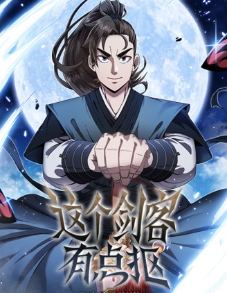 这个剑客有点抠