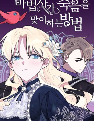 魔法师迎接死亡的方法