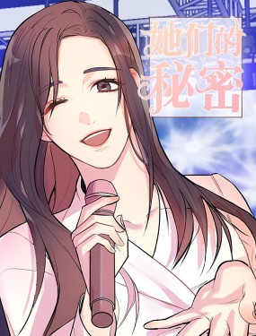 她们的秘密