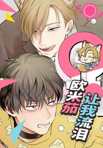 欧米茄让我流泪漫画为什么不更了