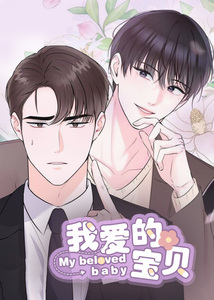 我爱的宝贝漫画还有什么名字