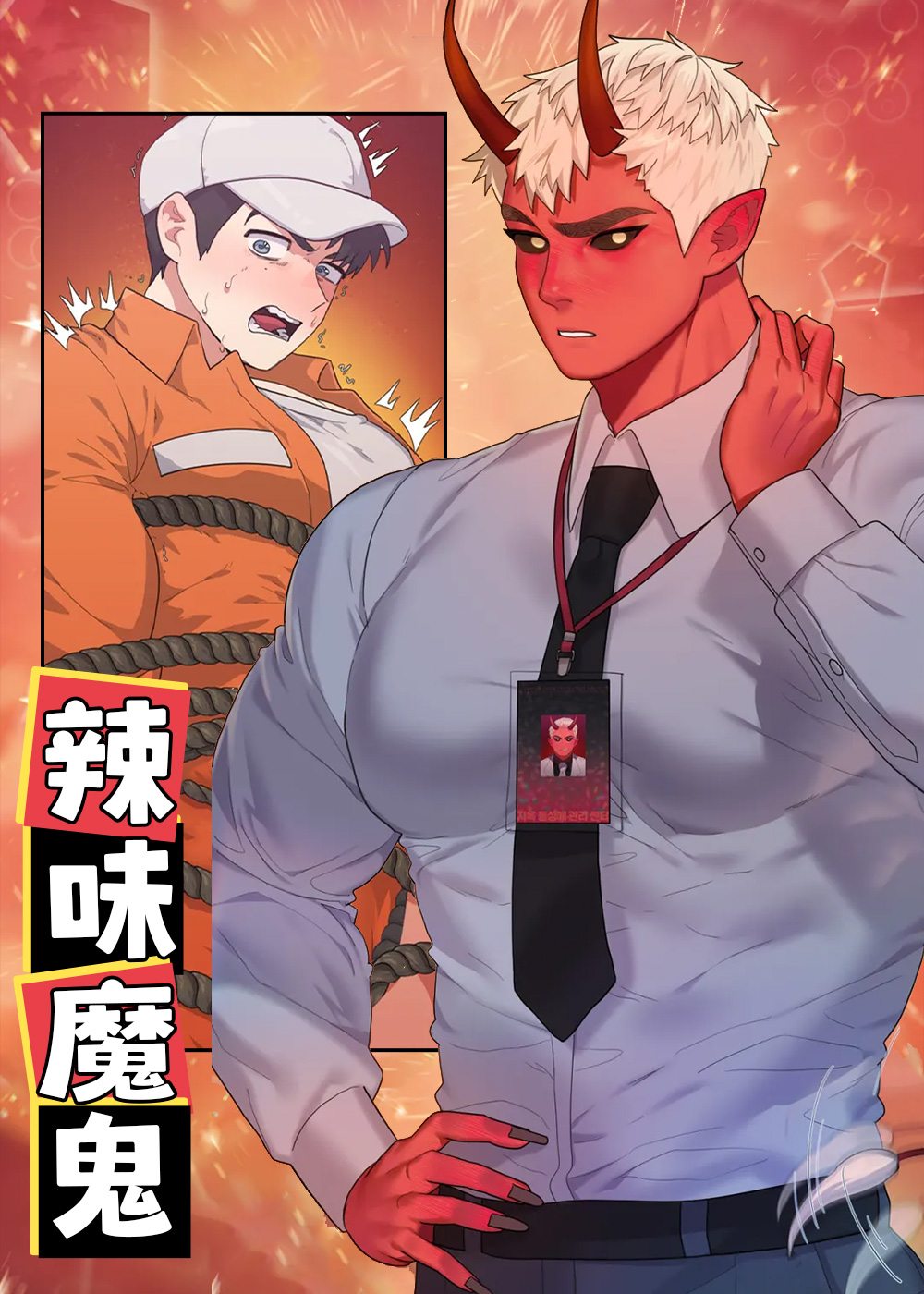 辣味魔鬼漫画怎么看手机版本