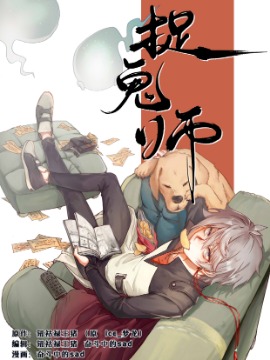 捉鬼师漫画黄悦和守门人