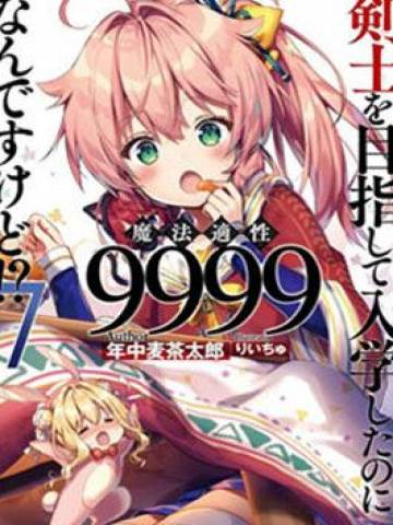 明明是以剑士为目标入学的 魔法适性却有9999！？