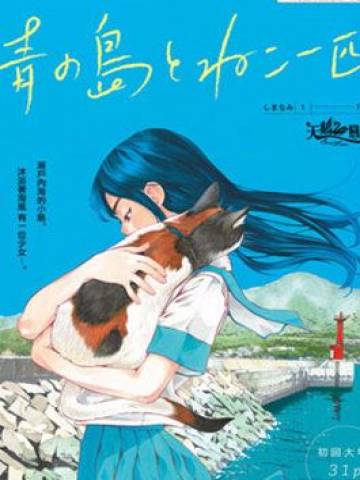 海岛与少女还有猫