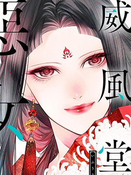 威风堂堂恶女
