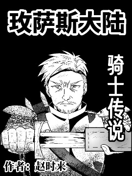 玫萨斯大陆骑士传说