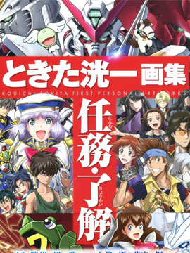 ときた洸一画集 任务了解