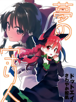 守梦人