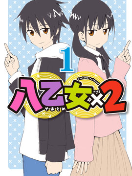 八乙女×2