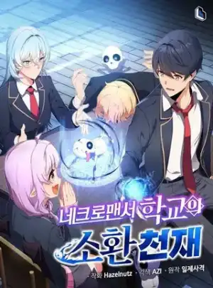 死灵术师学院的召唤天才
