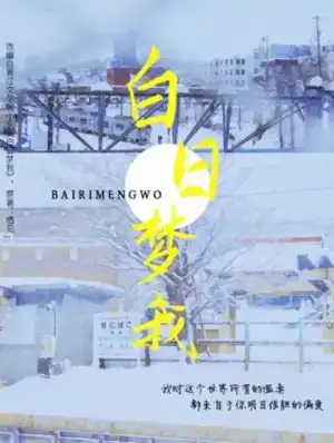 白日梦我