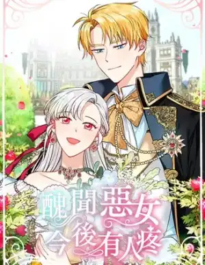 丑闻恶女今后有人疼