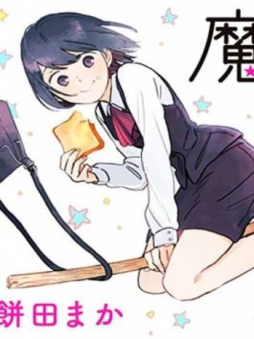 魔女前辈日报