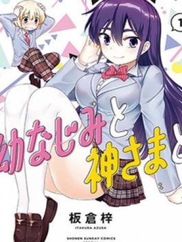 青梅竹马和神明大人