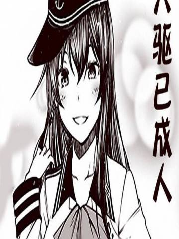 六驱已成人
