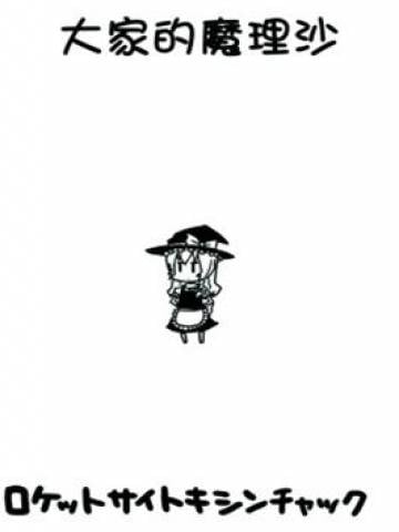 大家的魔理沙