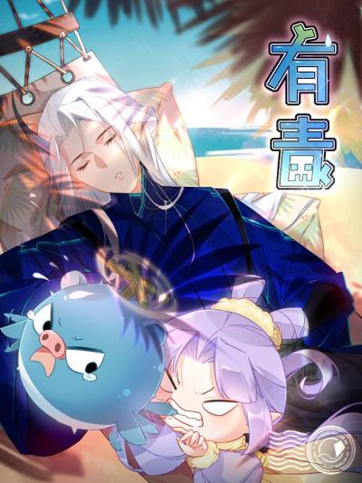 有毒