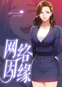 网络因缘漫画在线观看