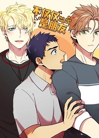 不仅仅是朋友漫画下拉式