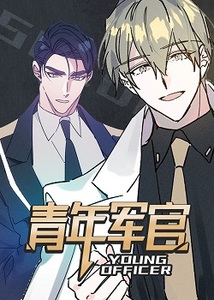 青年将官免费观看漫画完整版