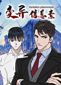 变异信息素漫画完整版免费非麻瓜