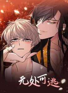 无处可逃