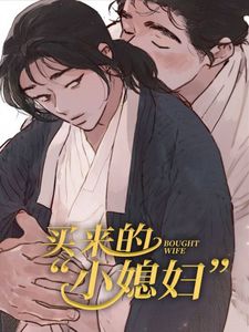 买来的小媳妇漫画讲的什么