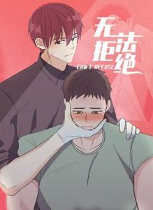 无法拒绝