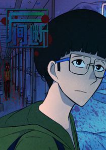 尸间断漫画全集免费阅读