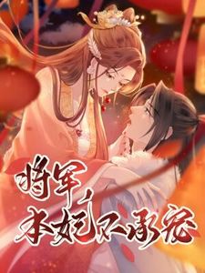 将军，本妃不承宠