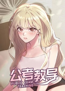 公考教导漫画还叫什么