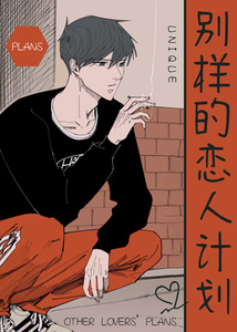 别样的连理漫画全集