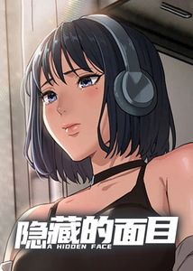 隐藏的面目漫画免费观看